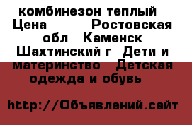 комбинезон теплый › Цена ­ 350 - Ростовская обл., Каменск-Шахтинский г. Дети и материнство » Детская одежда и обувь   